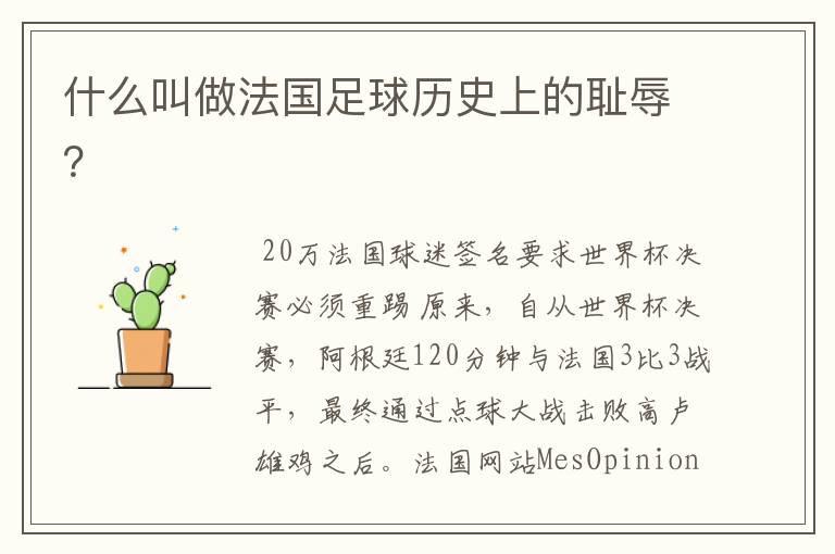 什么叫做法国足球历史上的耻辱？