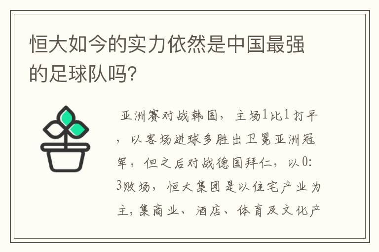 恒大如今的实力依然是中国最强的足球队吗？