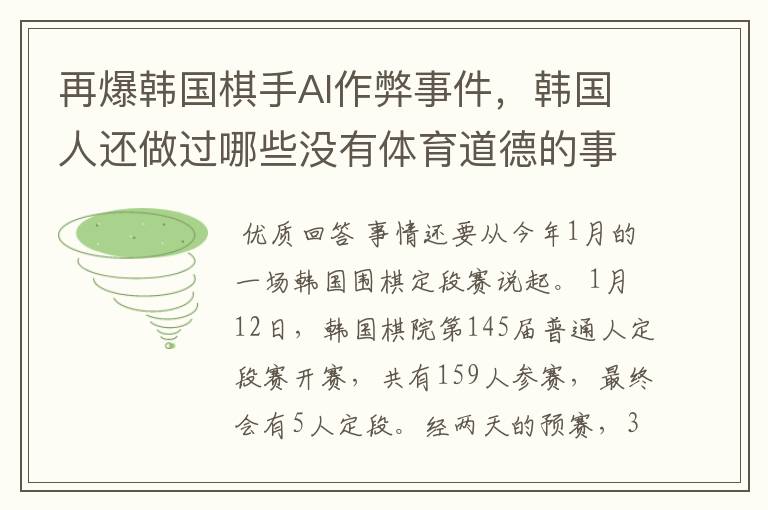 再爆韩国棋手AI作弊事件,韩国人还做过哪些没有体育道德的事情?