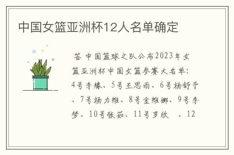 中国女篮亚洲杯12人名单确定