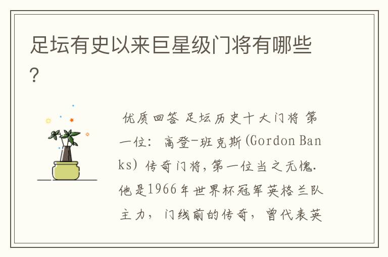 足坛有史以来巨星级门将有哪些?
