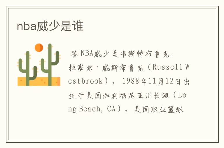 nba威少是谁