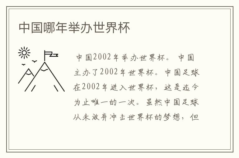 中国哪年举办世界杯