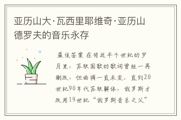 亚历山大·瓦西里耶维奇·亚历山德罗夫的音乐永存