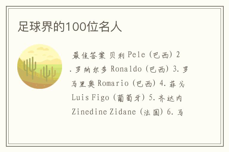 足球界的100位名人