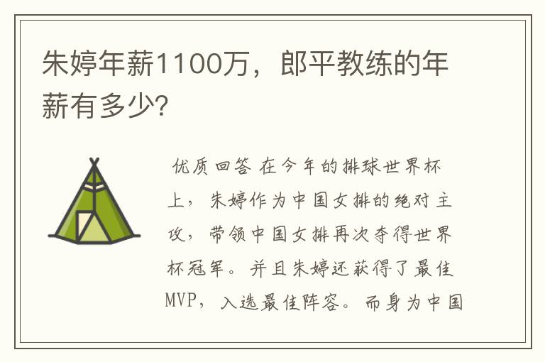 朱婷年薪1100万，郎平教练的年薪有多少？