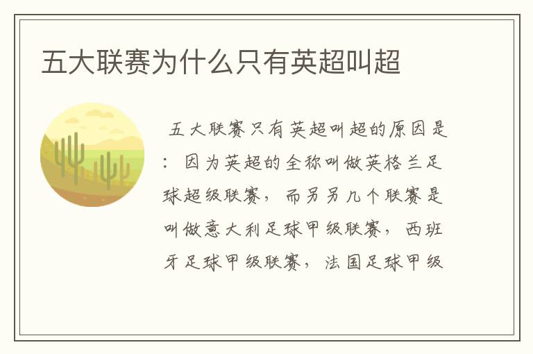 五大联赛为什么只有英超叫超