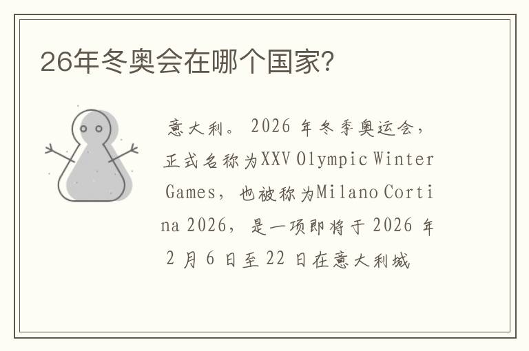26年冬奥会在哪个国家?