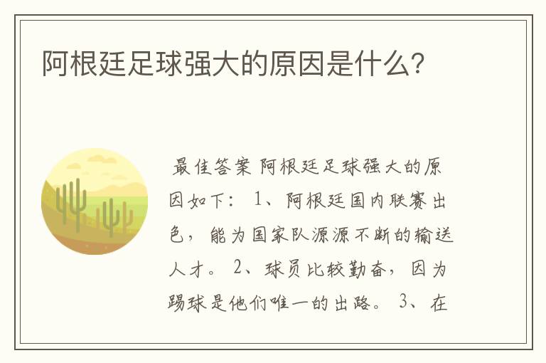阿根廷足球强大的原因是什么?