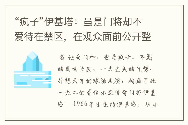 “疯子”伊基塔:虽是门将却不爱待在禁区,在观众面前公开整容