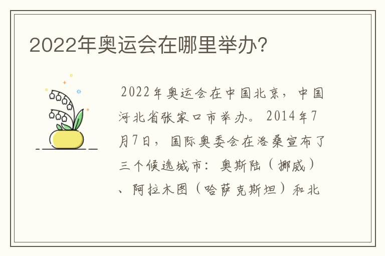 2022年奥运会在哪里举办?