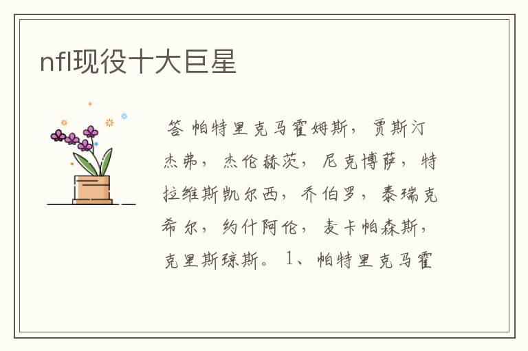 nfl现役十大巨星