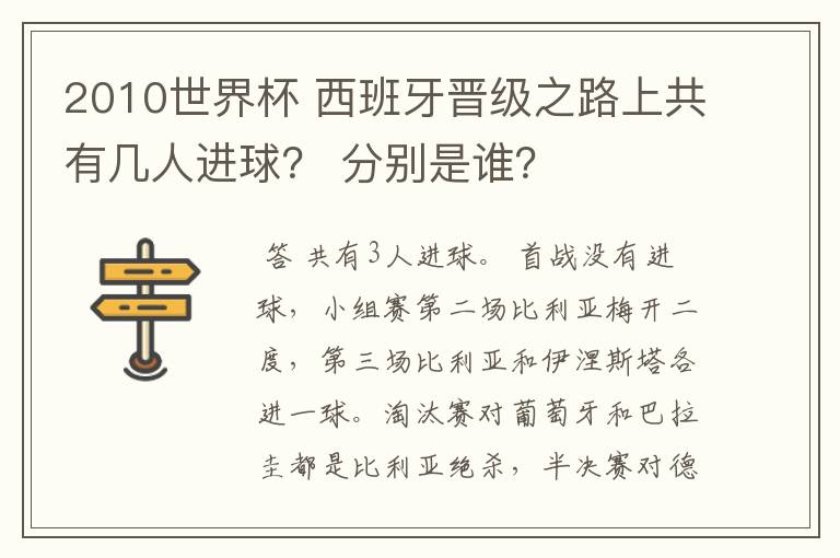 2010世界杯 西班牙晋级之路上共有几人进球? 分别是谁?