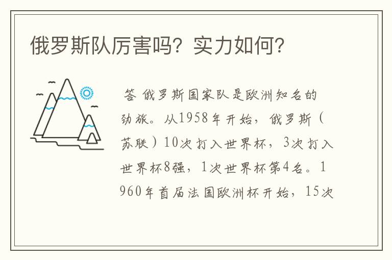 俄罗斯队厉害吗？实力如何？