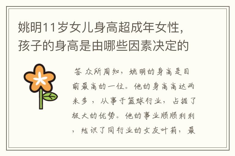 姚明11岁女儿身高超成年女性，孩子的身高是由哪些因素决定的呢？