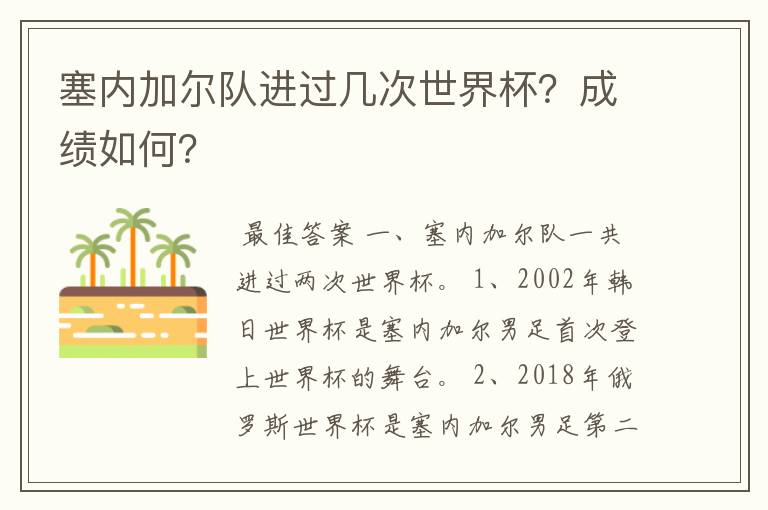 塞内加尔队进过几次世界杯?成绩如何?