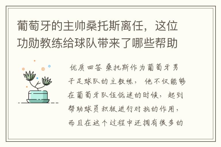 葡萄牙的主帅桑托斯离任,这位功勋教练给球队带来了哪些帮助?