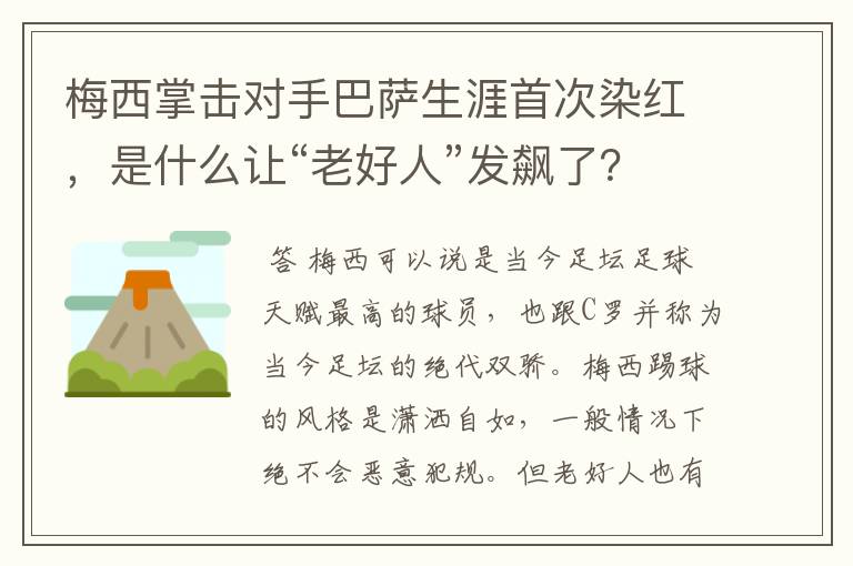 梅西掌击对手巴萨生涯首次染红,是什么让“老好人”发飙了?