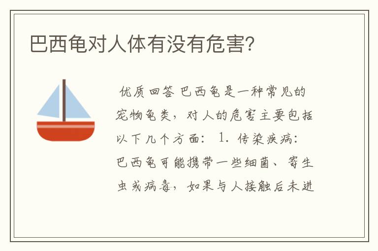 巴西龟对人体有没有危害?