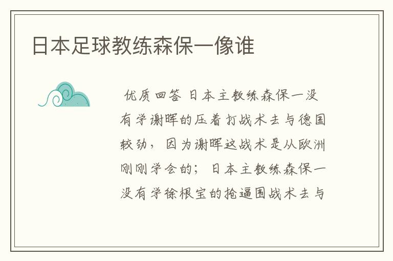 日本足球教练森保一像谁