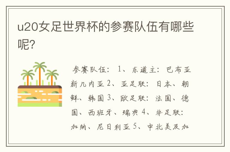 u20女足世界杯的参赛队伍有哪些呢?