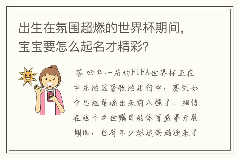 出生在氛围超燃的世界杯期间,宝宝要怎么起名才精彩?