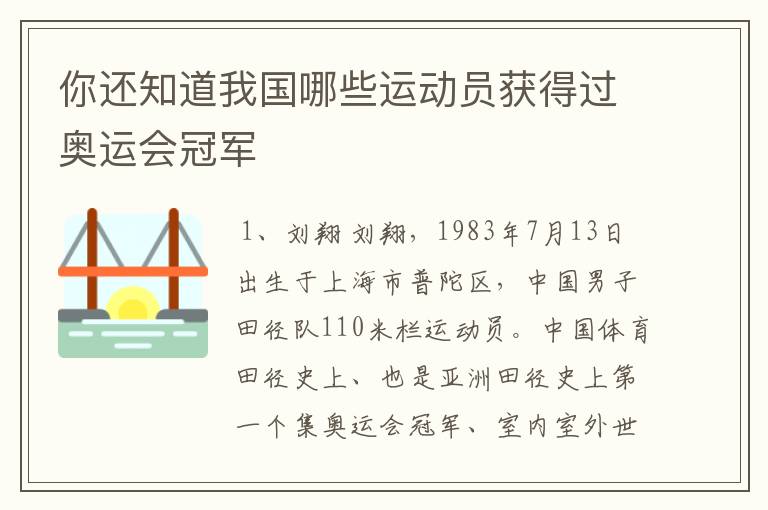 你还知道我国哪些运动员获得过奥运会冠军