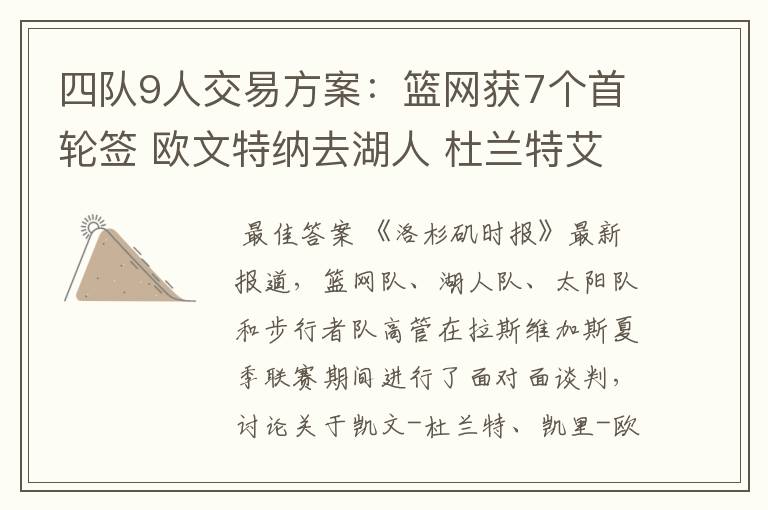 四队9人交易方案:篮网获7个首轮签 欧文特纳去湖人 杜兰特艾顿换队