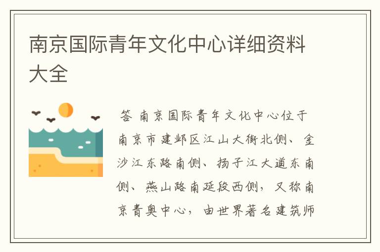 南京国际青年文化中心详细资料大全