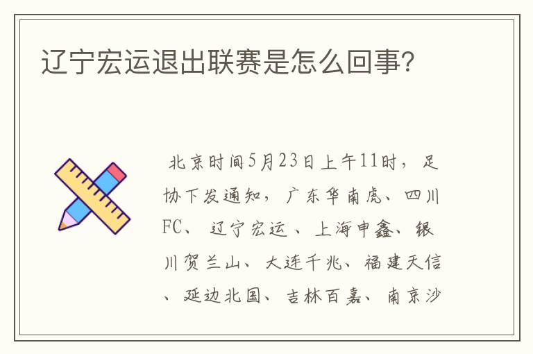 辽宁宏运退出联赛是怎么回事?
