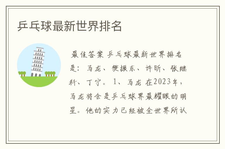 乒乓球最新世界排名