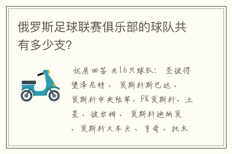 俄罗斯足球联赛俱乐部的球队共有多少支?