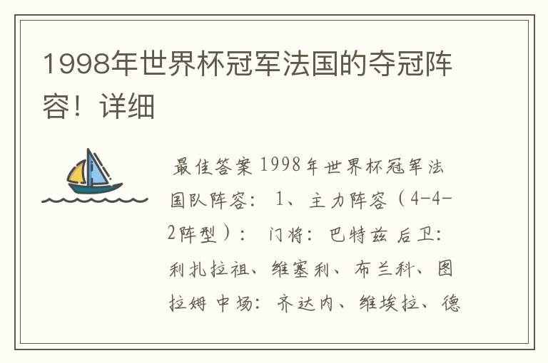 1998年世界杯冠军法国的夺冠阵容!详细