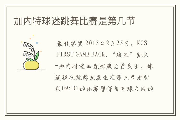 加内特球迷跳舞比赛是第几节