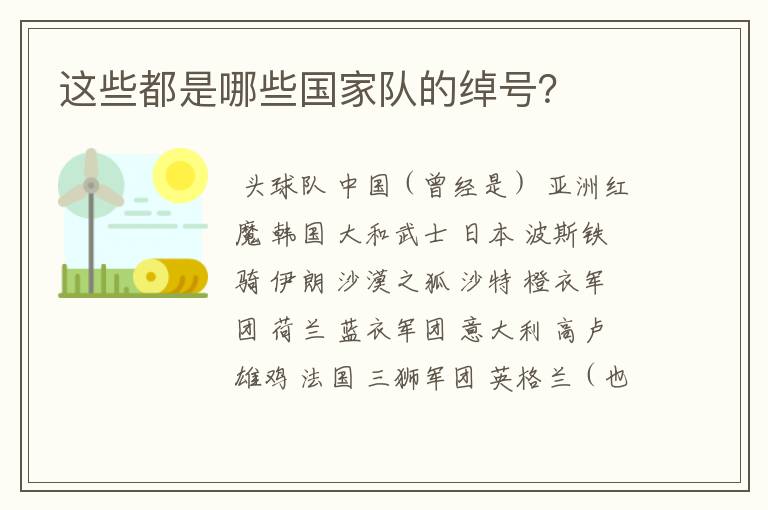 这些都是哪些国家队的绰号?