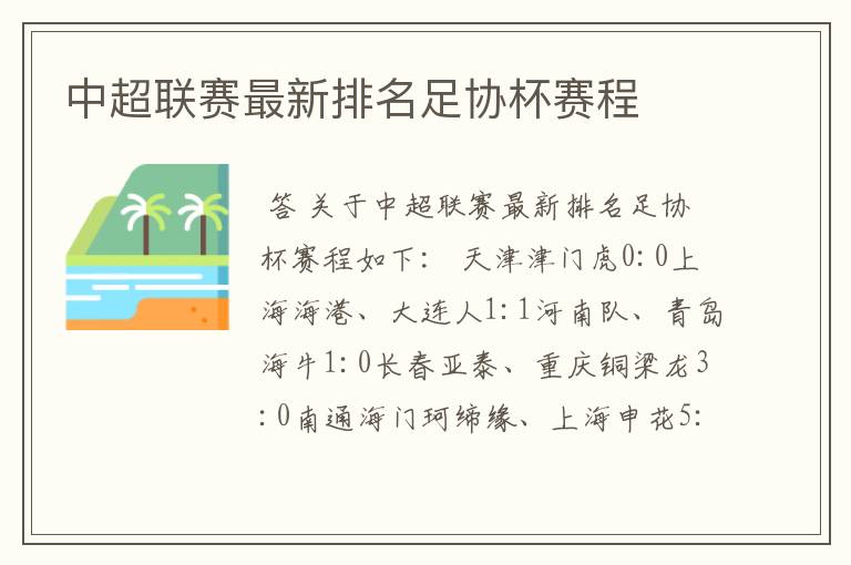 中超联赛最新排名足协杯赛程