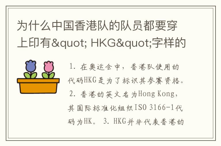 为什么中国香港队的队员都要穿上印有" HKG"字样的运动服?