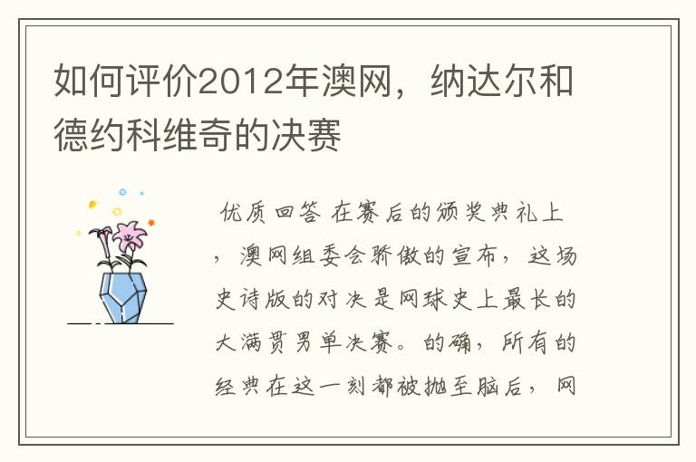 如何评价2012年澳网,纳达尔和德约科维奇的决赛