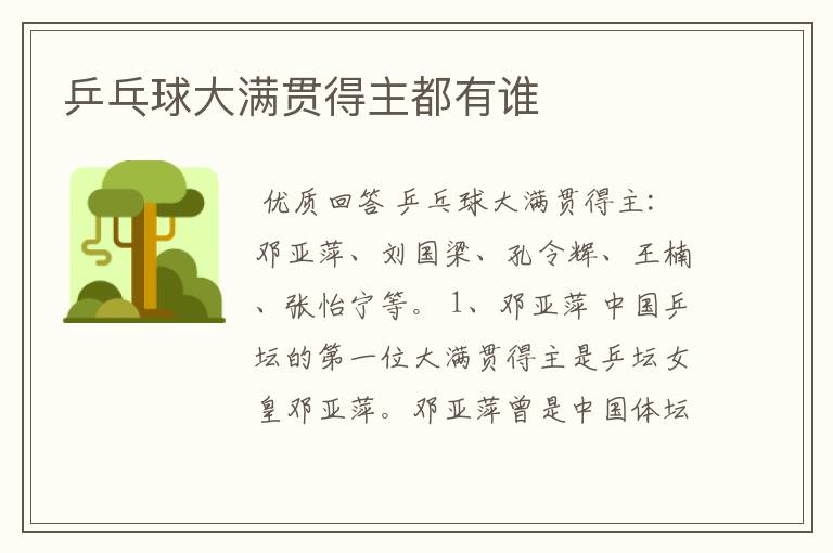 乒乓球大满贯得主都有谁