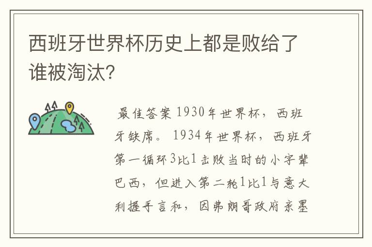西班牙世界杯历史上都是败给了谁被淘汰?