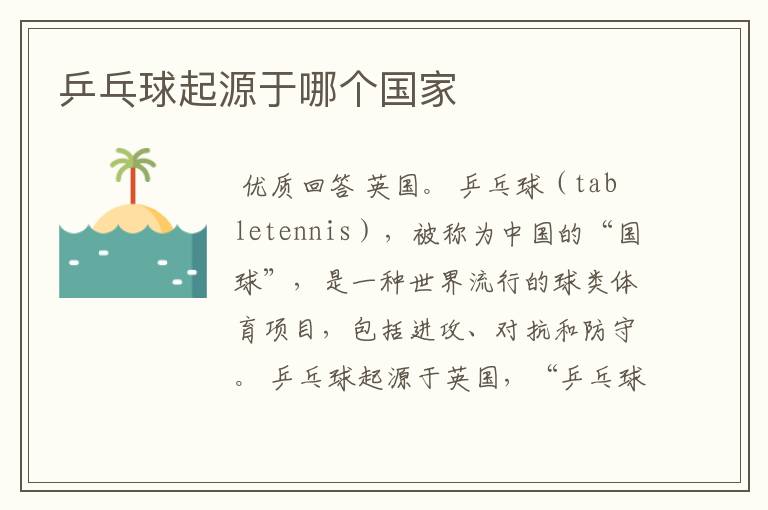 乒乓球起源于哪个国家