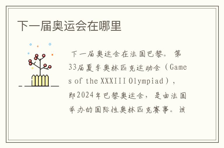 下一届奥运会在哪里