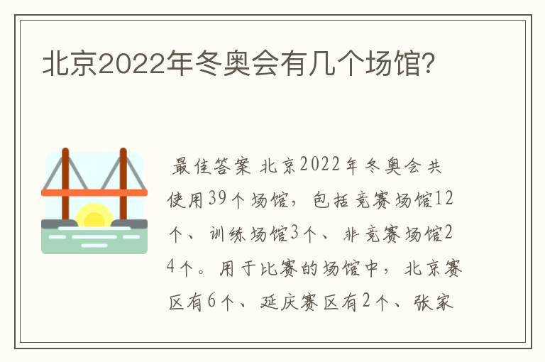 北京2022年冬奥会有几个场馆?