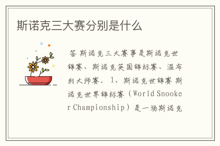 斯诺克三大赛分别是什么