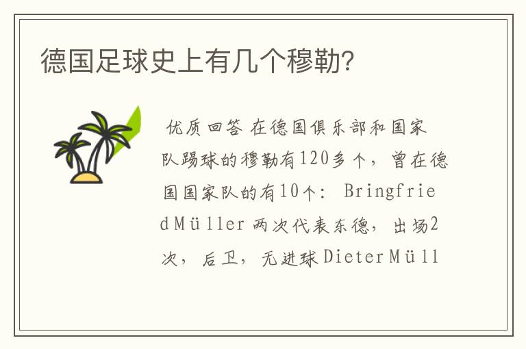 德国足球史上有几个穆勒?