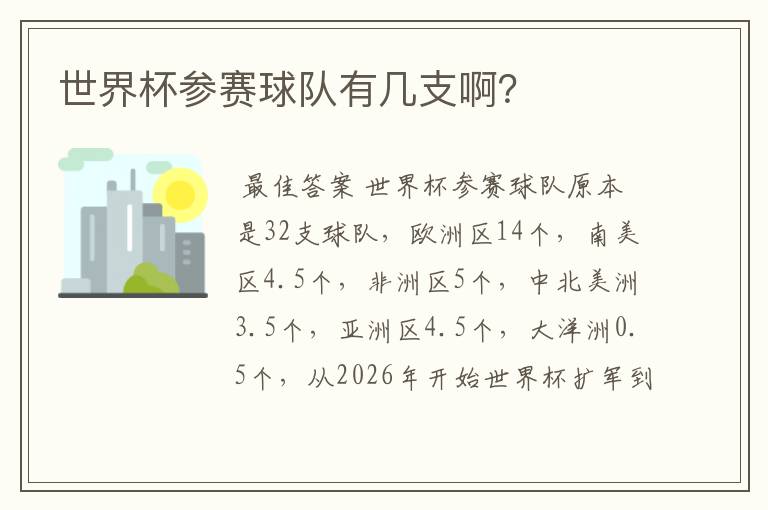 世界杯参赛球队有几支啊?