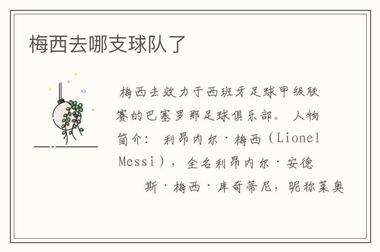 梅西去哪支球队了