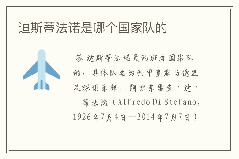迪斯蒂法诺是哪个国家队的