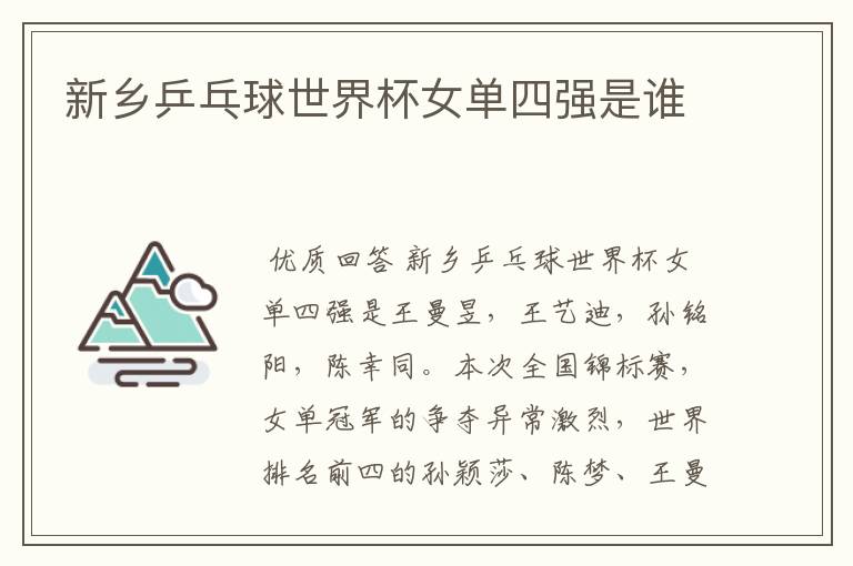 新乡乒乓球世界杯女单四强是谁