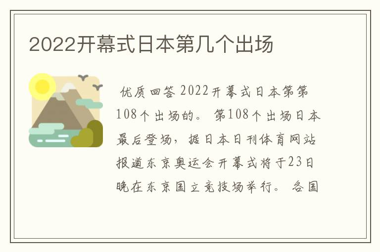 2022开幕式日本第几个出场